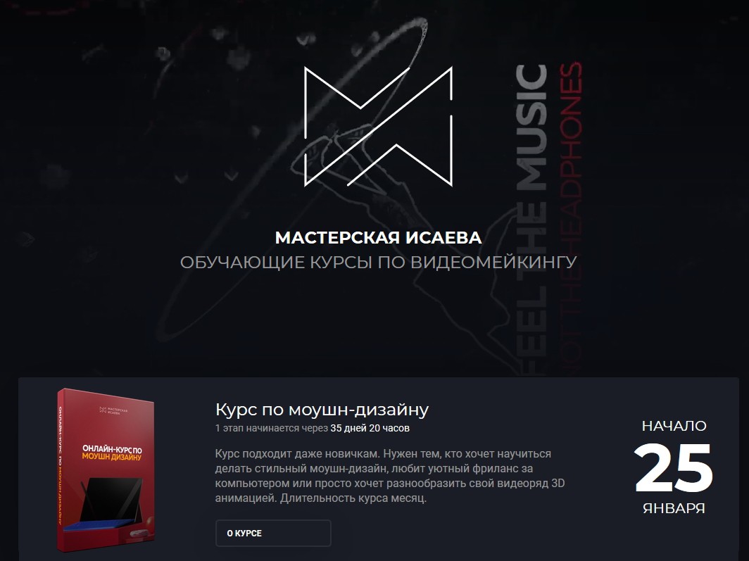 [Мастерская Исаева] Курс по моушн дизайну (2019)_0.jpg